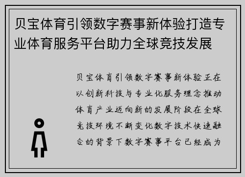 贝宝体育引领数字赛事新体验打造专业体育服务平台助力全球竞技发展 贝宝体育引领数字赛事新体验打造专业体育服务平台助力全球竞技发展