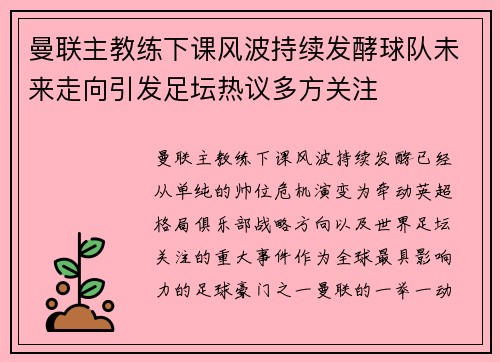 曼联主教练下课风波持续发酵球队未来走向引发足坛热议多方关注 曼联主教练下课风波持续发酵球队未来走向引发足坛热议多方关注