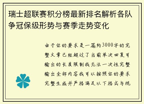 瑞士超联赛积分榜最新排名解析各队争冠保级形势与赛季走势变化 瑞士超联赛积分榜最新排名解析各队争冠保级形势与赛季走势变化