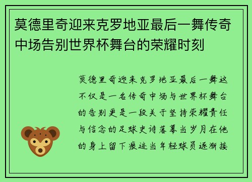 莫德里奇迎来克罗地亚最后一舞传奇中场告别世界杯舞台的荣耀时刻 莫德里奇迎来克罗地亚最后一舞传奇中场告别世界杯舞台的荣耀时刻