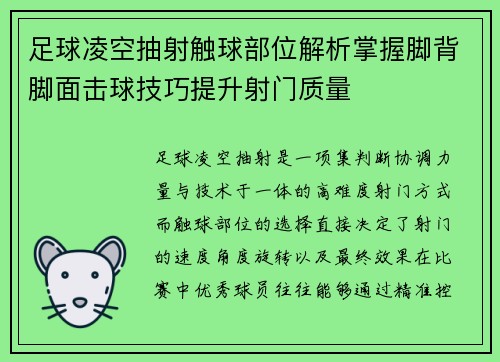 足球凌空抽射触球部位解析掌握脚背脚面击球技巧提升射门质量 足球凌空抽射触球部位解析掌握脚背脚面击球技巧提升射门质量