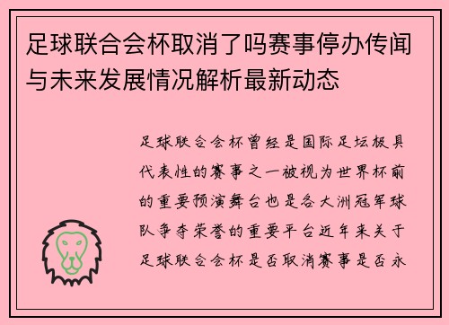 足球联合会杯取消了吗赛事停办传闻与未来发展情况解析最新动态 足球联合会杯取消了吗赛事停办传闻与未来发展情况解析最新动态